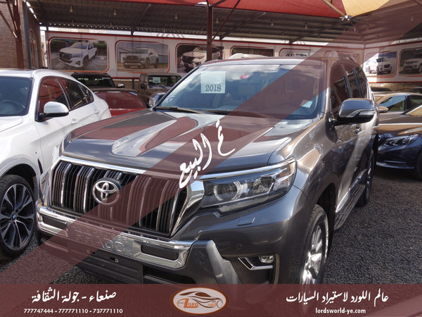 معرض عالم اللورد للسيارات أفضل سيارات للبيع في اليمن صنعاء تويوتا لاندكروزر برادو VXR 2018 