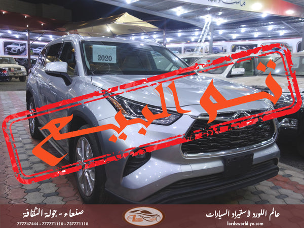 معرض عالم اللورد للسيارات أفضل سيارات للبيع في اليمن صنعاء تويوتا هايلاندر 2020 ليمتد 